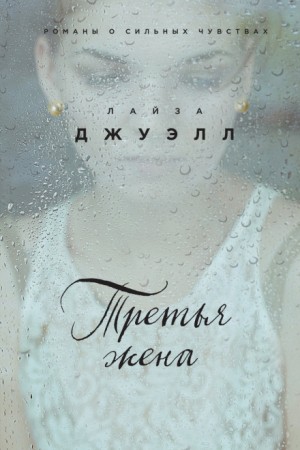 Третья жена – аудиокнига