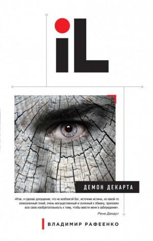 Демон Декарта – аудиокнига
