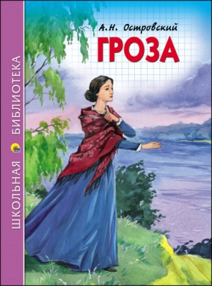 Гроза – аудиокнига