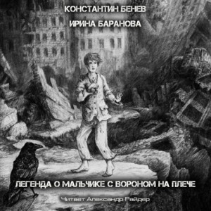 Легенда о Мальчике с вороном на плече – аудиокнига