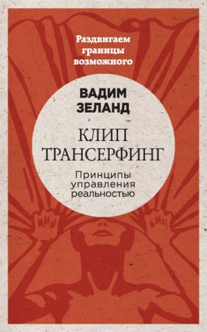 Клип трансерфинг – аудиокнига