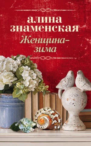 Женщина-зима – аудиокнига