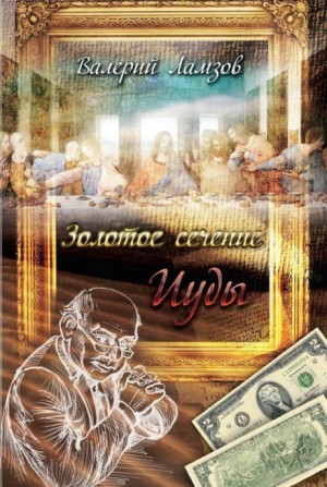 Золотое сечение Иуды – аудиокнига