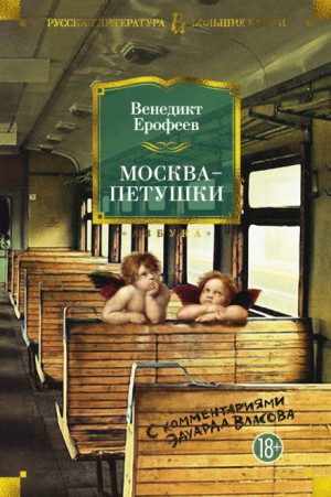 Москва – Петушки – аудиокнига