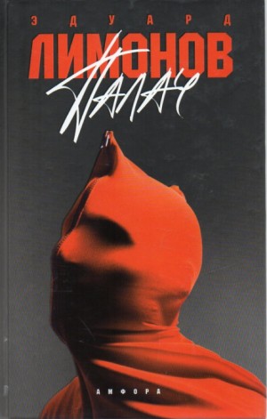 Палач – аудиокнига