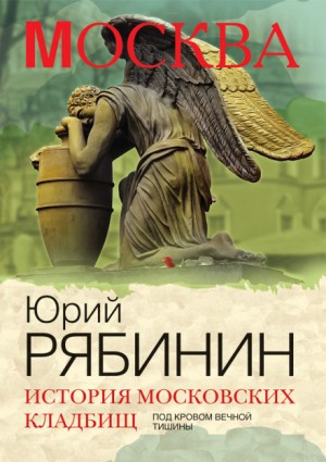 История московских кладбищ. Под покровом вечной тишины – аудиокнига