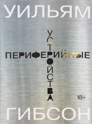 Периферийные устройства – аудиокнига