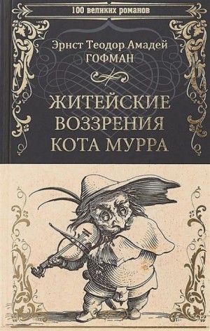 Житейские воззрения кота Мурра – аудиокнига