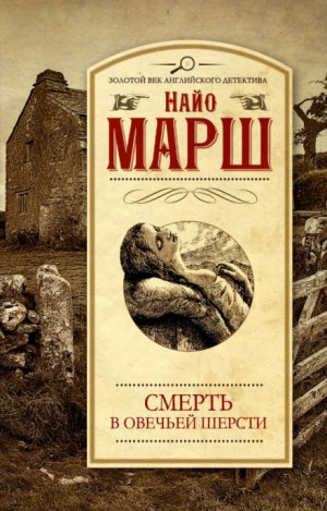 Убитая в овечьей шерсти – аудиокнига