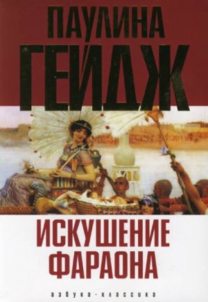 Искушение фараона – аудиокнига