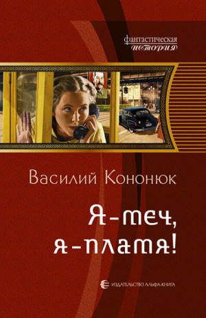 Ольга: 1. Я – меч, я – пламя!