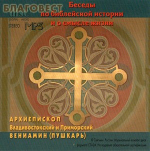 Беседы по библейской истории и о смысле жизни – аудиокнига