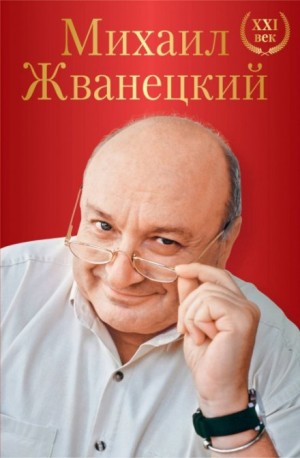 Весь Жванецкий – аудиокнига