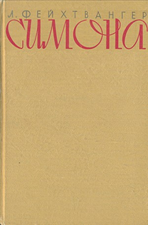 Симона – аудиокнига