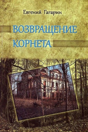 Возвращение корнета – аудиокнига