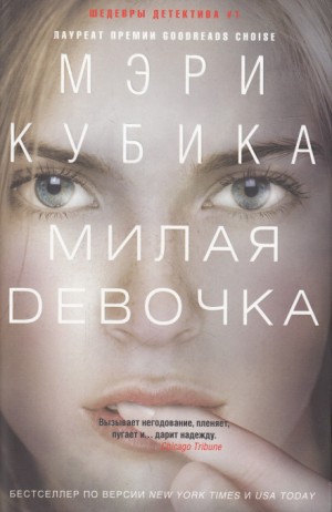 Милая девочка – аудиокнига