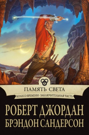 Колесо Времени: 14. Память света