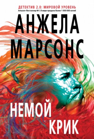 Немой крик – аудиокнига