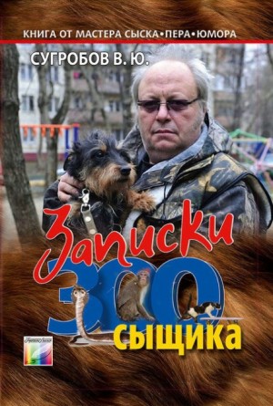 Записки Зоосыщика – аудиокнига