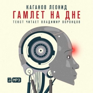Гамлет на дне – аудиокнига