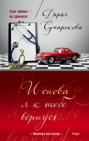 И снова я к тебе вернусь – аудиокнига