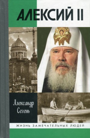 Алексий II – аудиокнига