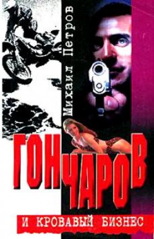 Гончаров и кровавая драма – аудиокнига