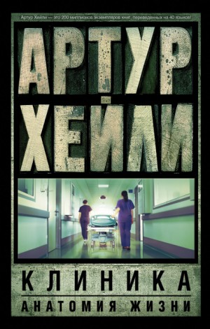 Клиника: анатомия жизни – аудиокнига