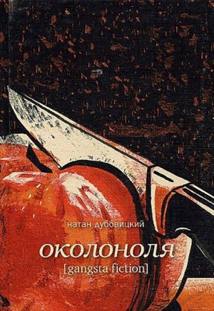 Околоноля – аудиокнига