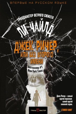 Джек Ричер. В глубине души