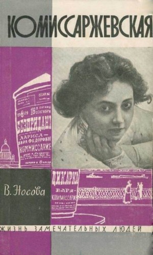 Комиссаржевская – аудиокнига