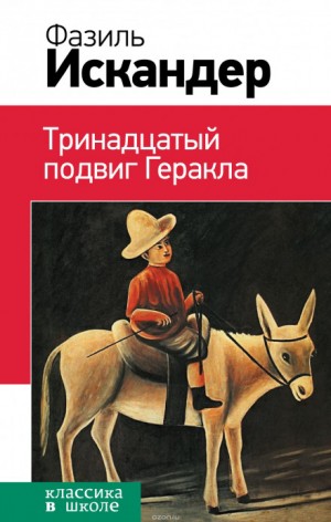 Тринадцатый подвиг Геракла – аудиокнига
