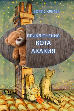 Приключения кота Акакия – аудиокнига