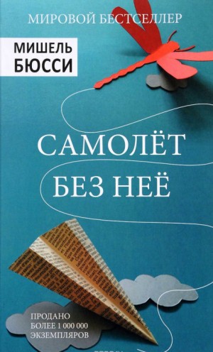 Самолет без неё – аудиокнига
