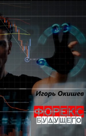 Форекс 2020 – аудиокнига