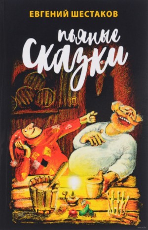 Пьяные сказки-3 – аудиокнига