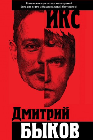 Икс – аудиокнига