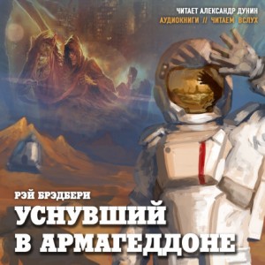 Уснувший в Армагеддоне – аудиокнига