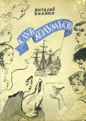 Клуб Колумбов – аудиокнига