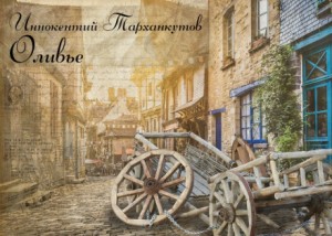 Оливье – аудиокнига