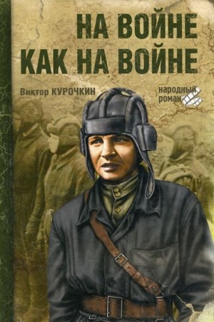 На войне как на войне – аудиокнига