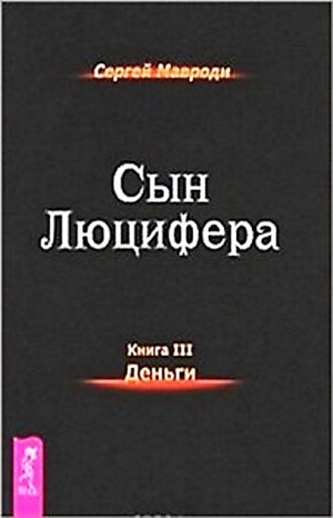 Сын Люцифера 3: Деньги – аудиокнига