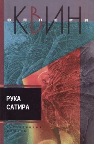 Рука сатира – аудиокнига