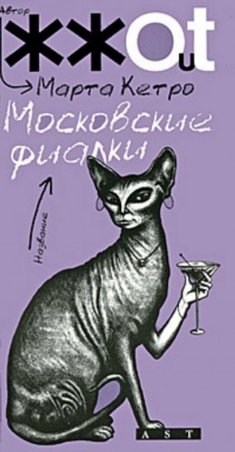 Московские фиалки – аудиокнига