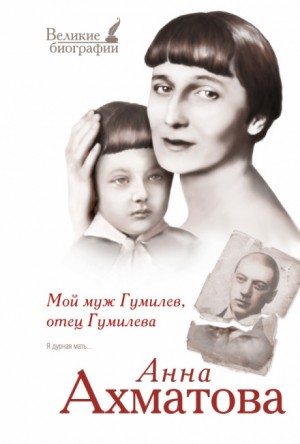 Мой муж Гумилёв, отец Гумилёва – аудиокнига