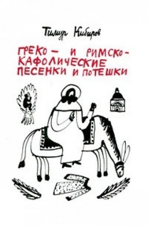 Греко- и римско-кафолические песенки и потешки – аудиокнига