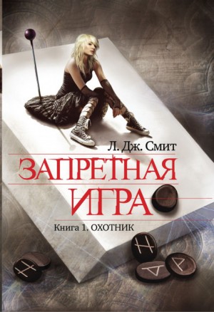 Запретная игра: 1. Охотник – аудиокнига