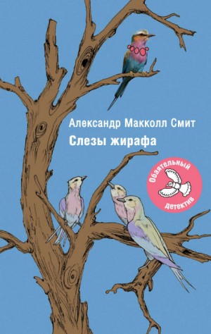 Слезы жирафа – аудиокнига
