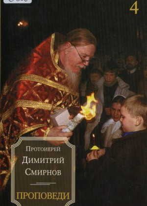 Проповеди – аудиокнига