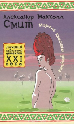 Мораль для красивых девушек – аудиокнига